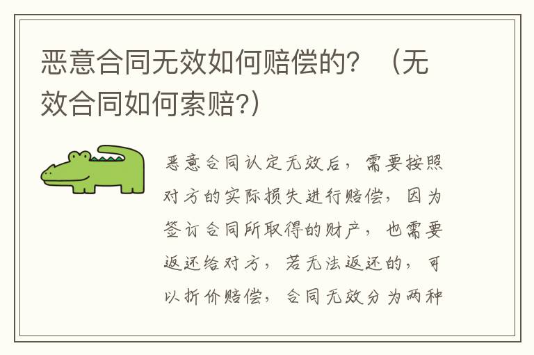 恶意合同无效如何赔偿的？（无效合同如何索赔?）