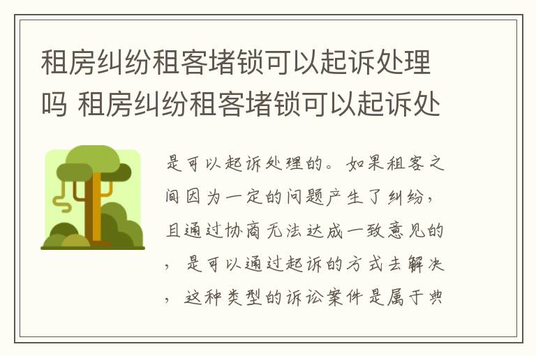 租房纠纷租客堵锁可以起诉处理吗 租房纠纷租客堵锁可以起诉处理吗