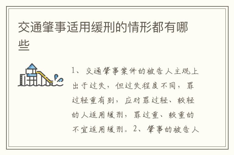 交通肇事适用缓刑的情形都有哪些