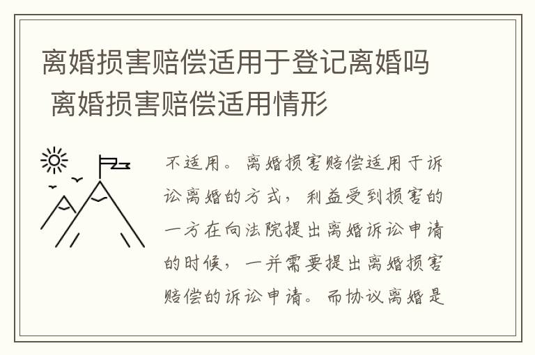 离婚损害赔偿适用于登记离婚吗 离婚损害赔偿适用情形