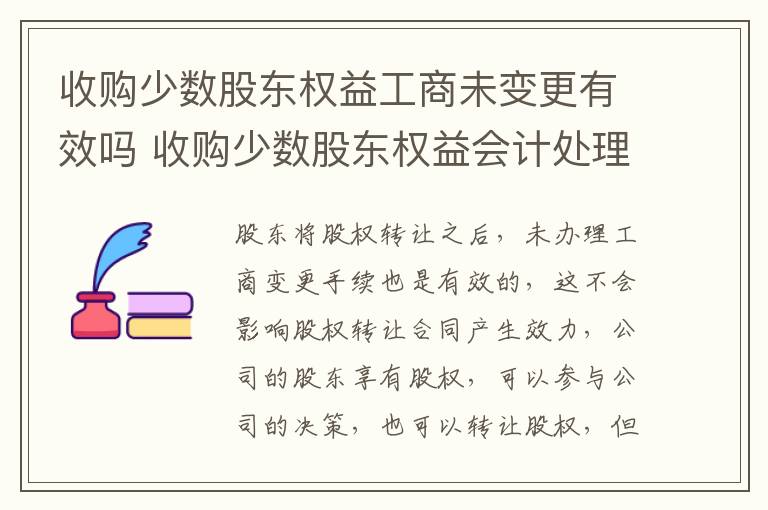 收购少数股东权益工商未变更有效吗 收购少数股东权益会计处理