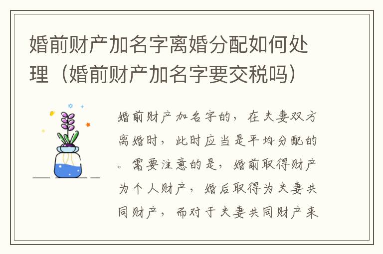 婚前财产加名字离婚分配如何处理（婚前财产加名字要交税吗）