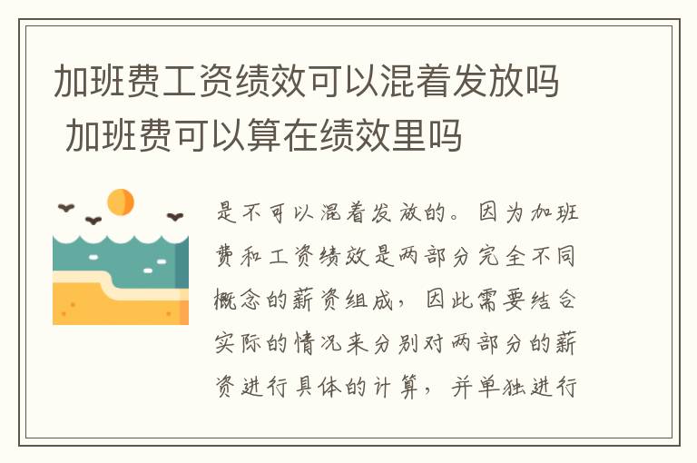 加班费工资绩效可以混着发放吗 加班费可以算在绩效里吗