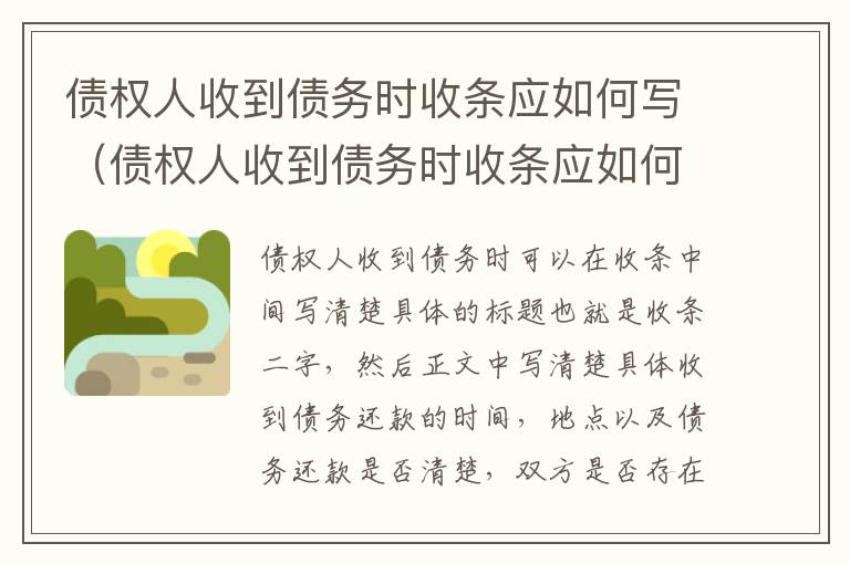 债权人收到债务时收条应如何写（债权人收到债务时收条应如何写才有效）