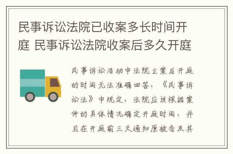 民事诉讼法院已收案多长时间开庭 民事诉讼法院收案后多久开庭