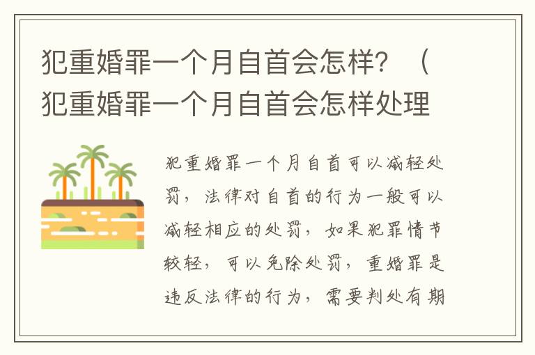 犯重婚罪一个月自首会怎样？（犯重婚罪一个月自首会怎样处理）