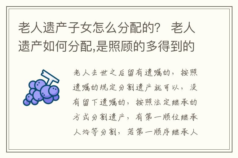 老人遗产子女怎么分配的？ 老人遗产如何分配,是照顾的多得到的多吗