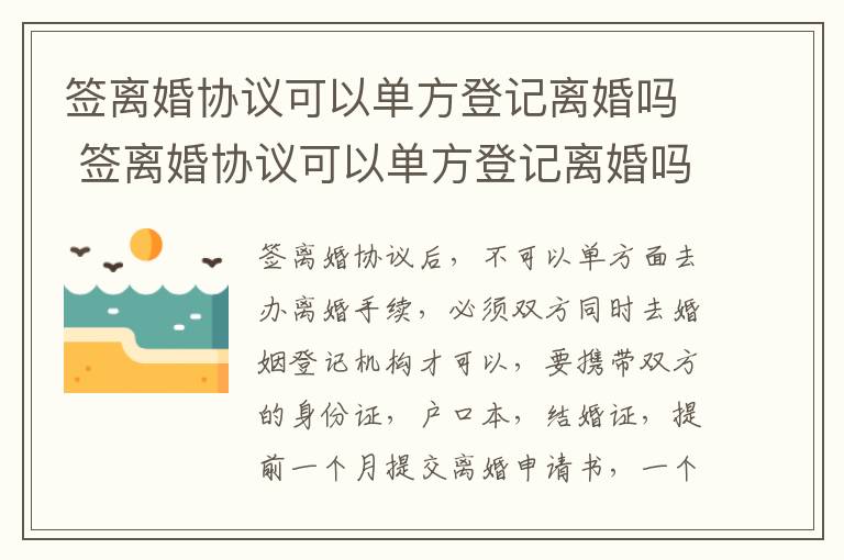 签离婚协议可以单方登记离婚吗 签离婚协议可以单方登记离婚吗