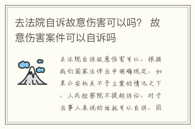 去法院自诉故意伤害可以吗？ 故意伤害案件可以自诉吗