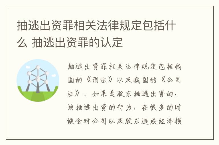 抽逃出资罪相关法律规定包括什么 抽逃出资罪的认定