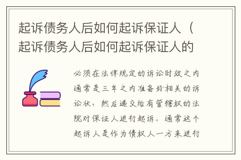 起诉债务人后如何起诉保证人（起诉债务人后如何起诉保证人的责任）