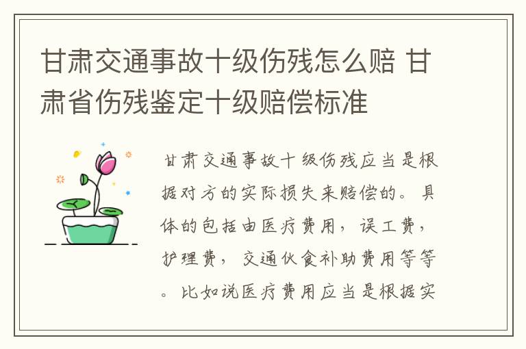 甘肃交通事故十级伤残怎么赔 甘肃省伤残鉴定十级赔偿标准