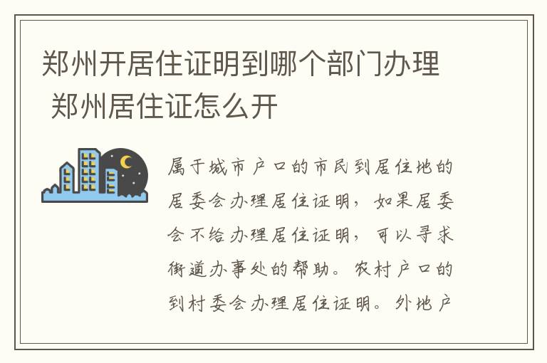 郑州开居住证明到哪个部门办理 郑州居住证怎么开