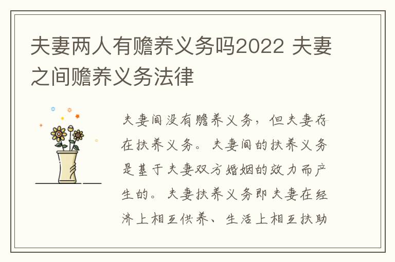 夫妻两人有赡养义务吗2022 夫妻之间赡养义务法律