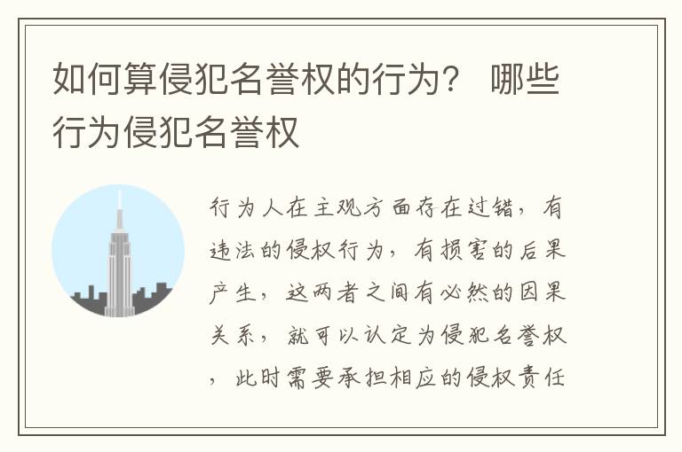 如何算侵犯名誉权的行为？ 哪些行为侵犯名誉权