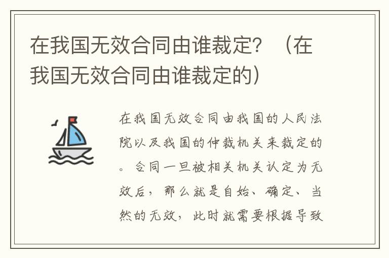 在我国无效合同由谁裁定？（在我国无效合同由谁裁定的）