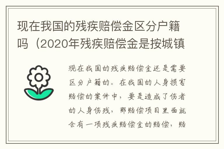 现在我国的残疾赔偿金区分户籍吗（2020年残疾赔偿金是按城镇户口算么）