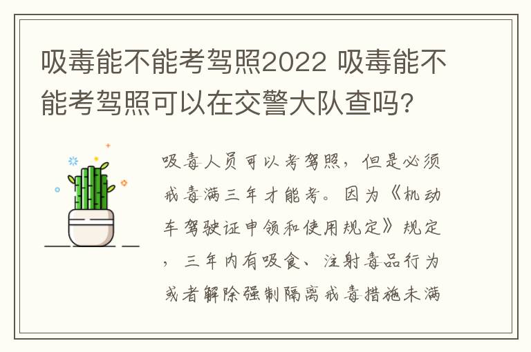 吸毒能不能考驾照2022 吸毒能不能考驾照可以在交警大队查吗?