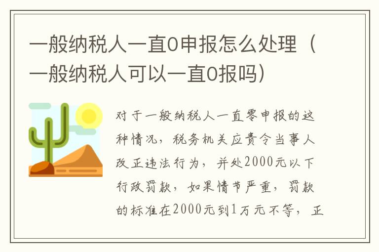 一般纳税人一直0申报怎么处理（一般纳税人可以一直0报吗）