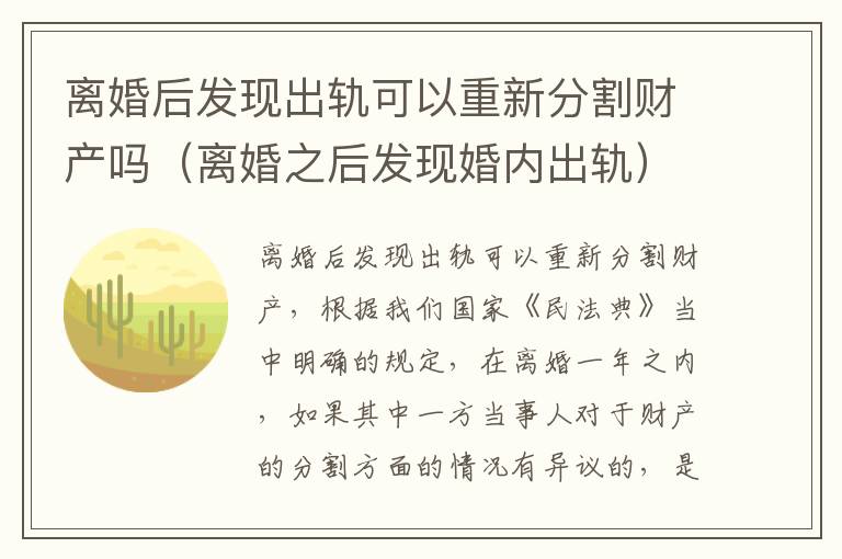 离婚后发现出轨可以重新分割财产吗（离婚之后发现婚内出轨）