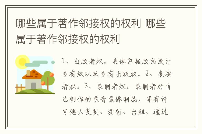 哪些属于著作邻接权的权利 哪些属于著作邻接权的权利