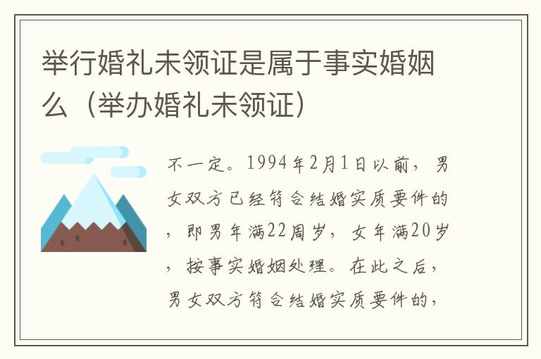 举行婚礼未领证是属于事实婚姻么（举办婚礼未领证）