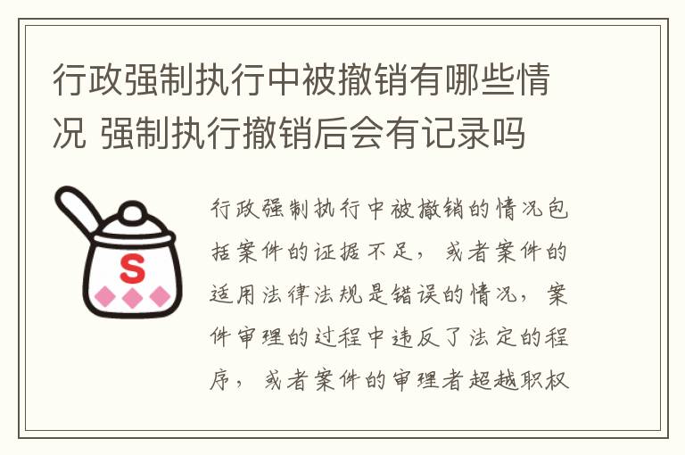 行政强制执行中被撤销有哪些情况 强制执行撤销后会有记录吗