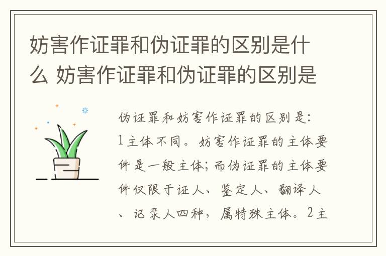 妨害作证罪和伪证罪的区别是什么 妨害作证罪和伪证罪的区别是什么意思