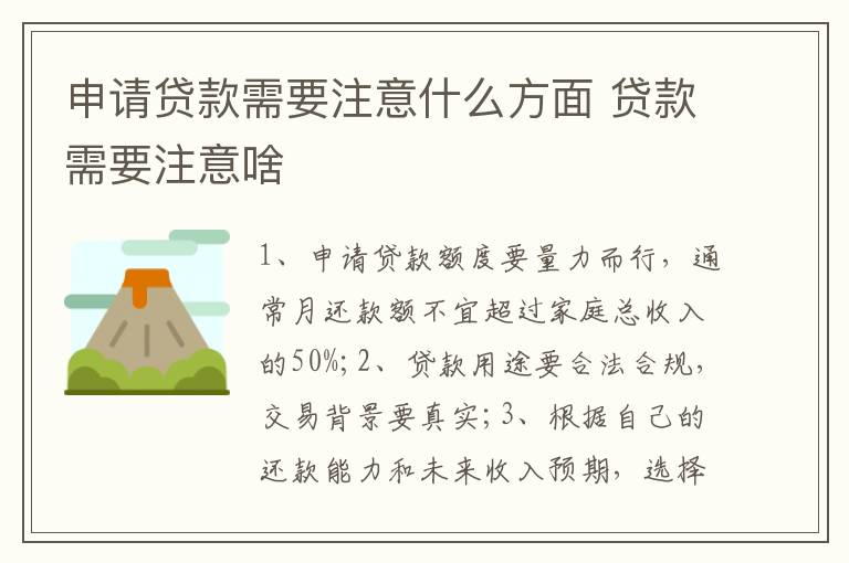 申请贷款需要注意什么方面 贷款需要注意啥