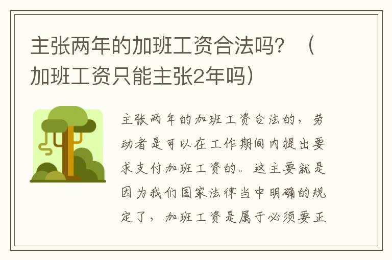 主张两年的加班工资合法吗？（加班工资只能主张2年吗）