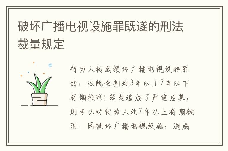 破坏广播电视设施罪既遂的刑法裁量规定