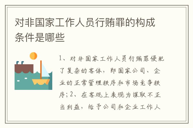 对非国家工作人员行贿罪的构成条件是哪些