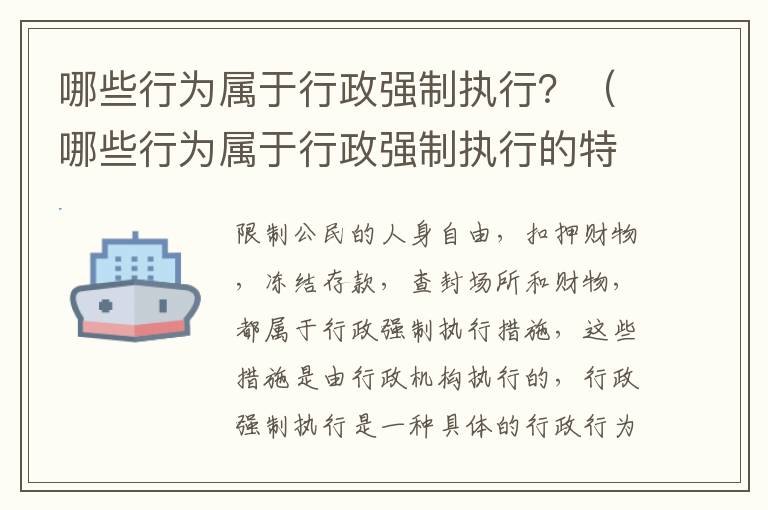 哪些行为属于行政强制执行？（哪些行为属于行政强制执行的特征）