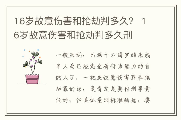 16岁故意伤害和抢劫判多久？ 16岁故意伤害和抢劫判多久刑