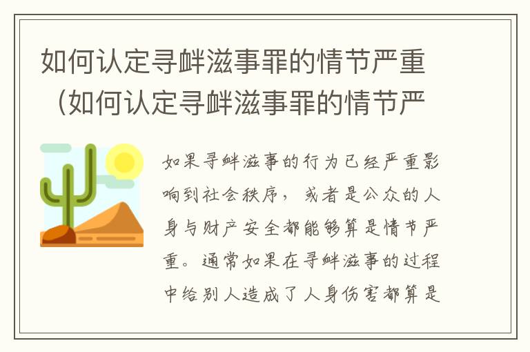 如何认定寻衅滋事罪的情节严重（如何认定寻衅滋事罪的情节严重）