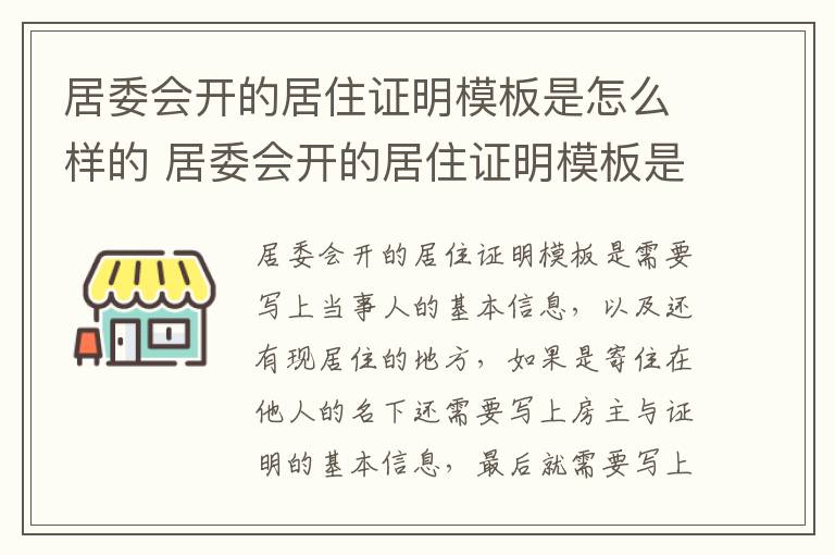 居委会开的居住证明模板是怎么样的 居委会开的居住证明模板是怎么样的图片