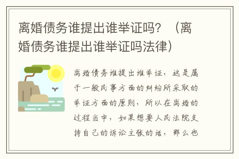 离婚债务谁提出谁举证吗？（离婚债务谁提出谁举证吗法律）