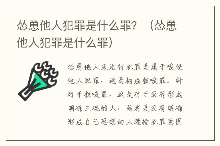 怂恿他人犯罪是什么罪？（怂恿他人犯罪是什么罪）