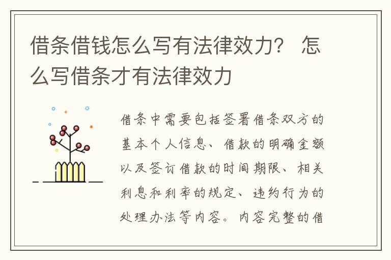 借条借钱怎么写有法律效力？ 怎么写借条才有法律效力