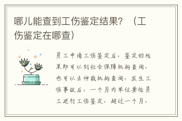 哪儿能查到工伤鉴定结果？（工伤鉴定在哪查）