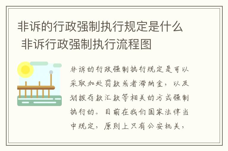 非诉的行政强制执行规定是什么 非诉行政强制执行流程图