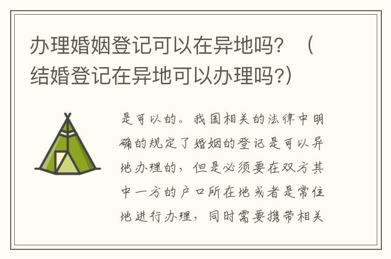 办理婚姻登记可以在异地吗？（结婚登记在异地可以办理吗?）