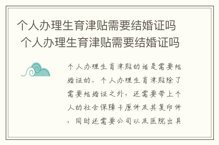 个人办理生育津贴需要结婚证吗 个人办理生育津贴需要结婚证吗北京