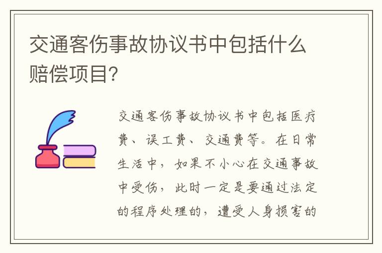 交通客伤事故协议书中包括什么赔偿项目？