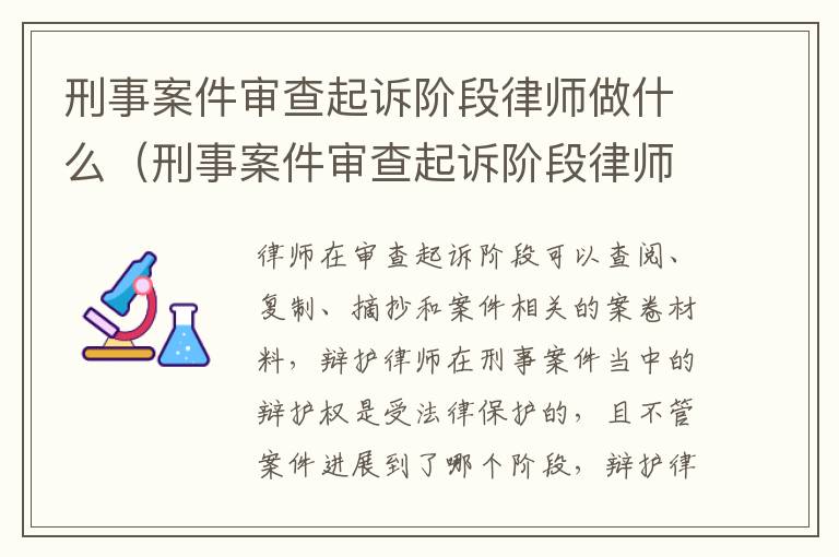 刑事案件审查起诉阶段律师做什么（刑事案件审查起诉阶段律师做什么的）