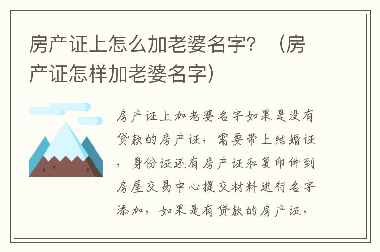 房产证上怎么加老婆名字？（房产证怎样加老婆名字）