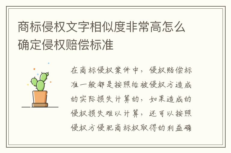 商标侵权文字相似度非常高怎么确定侵权赔偿标准