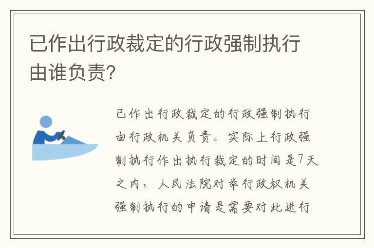 已作出行政裁定的行政强制执行由谁负责？