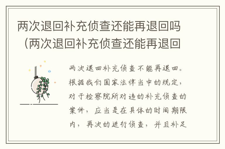 两次退回补充侦查还能再退回吗（两次退回补充侦查还能再退回吗法院）