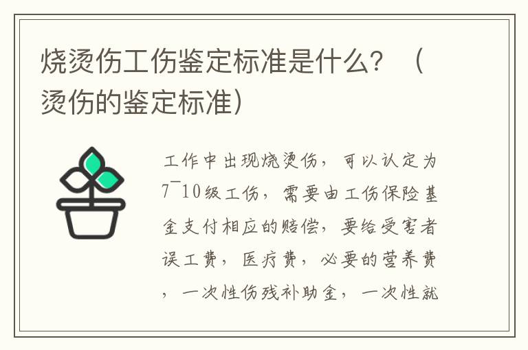 烧烫伤工伤鉴定标准是什么？（烫伤的鉴定标准）